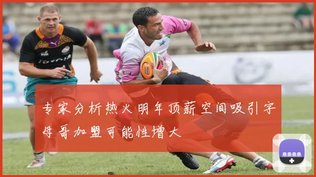 专家分析热火明年顶薪空间吸引字母哥加盟可能性增大